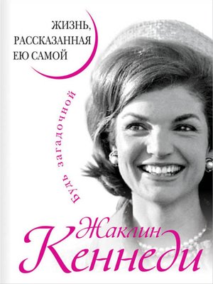 cover image of Жаклин Кеннеди. Жизнь, рассказанная ею самой